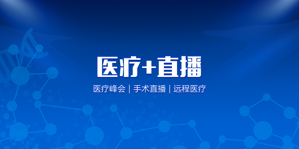 医疗+直播
